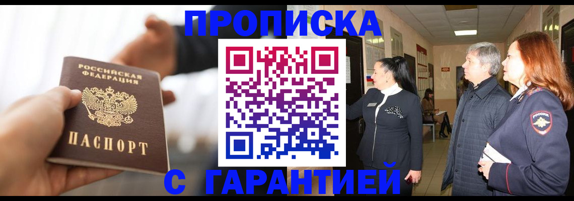 прописка 2025 в Петров Вале